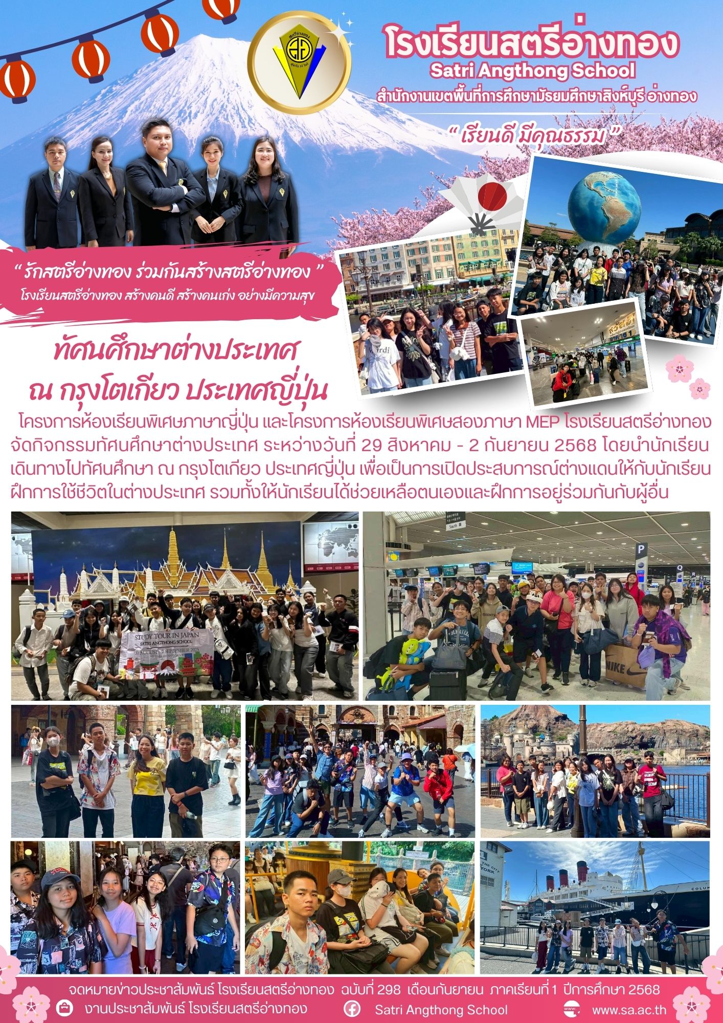 ฉบับที่ 298 โครงการห้องเรียนพิเศษภาษาญี่ปุ่น และโครงการห้องเรียนพิเศษสองภาษา MEP จัดกิจกรรมทัศนศึกษาต่างประเทศ ณ กรุงโตเกียว ประเทศญี่ปุ่น